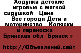 Ходунки детские,игровые с мягкой сидушкой › Цена ­ 1 000 - Все города Дети и материнство » Коляски и переноски   . Брянская обл.,Брянск г.